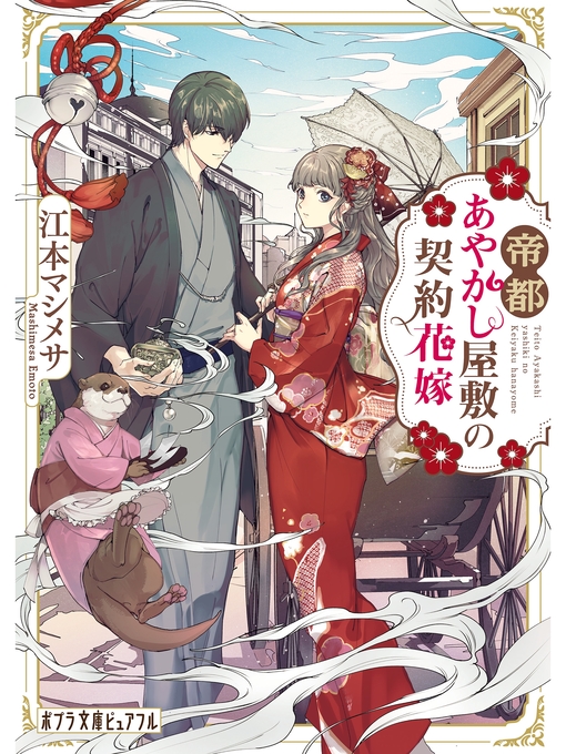 江本マシメサ作の帝都あやかし屋敷の契約花嫁の作品詳細 - 貸出可能